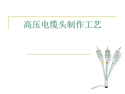高压电缆头制作工艺