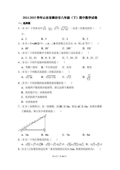 2014-2015年山东省潍坊市八年级(下)期中数学试卷(解析版)