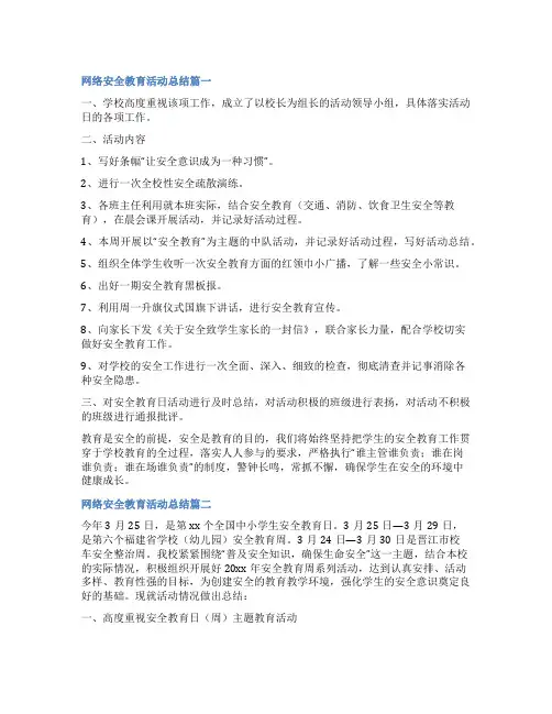 2023年网络安全教育活动总结(大全六篇)
