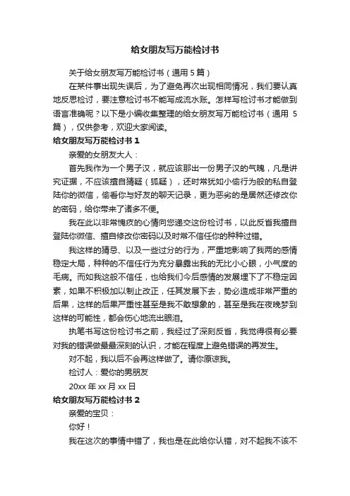 关于给女朋友写万能检讨书（通用5篇）