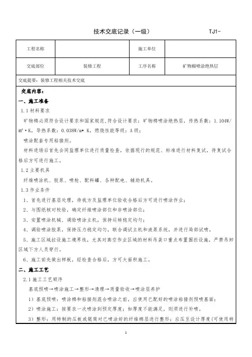 矿物棉喷涂绝热层技术交底