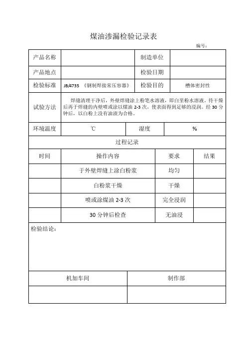煤油渗漏试验要求11