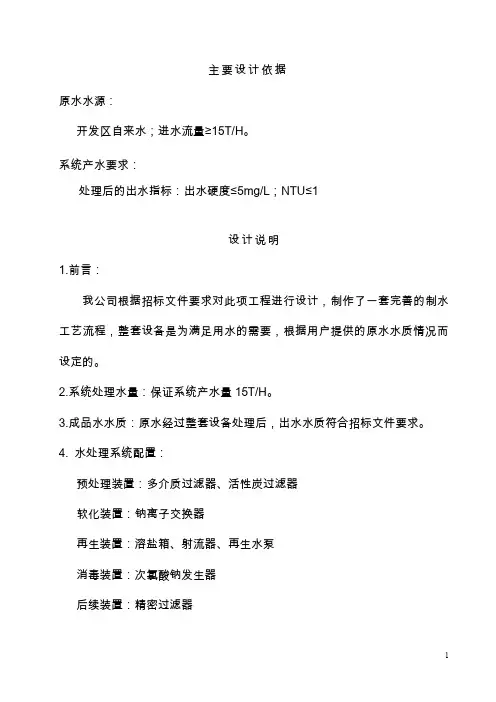 软化工艺说明(出水硬度≤5mgL NTU≤1)