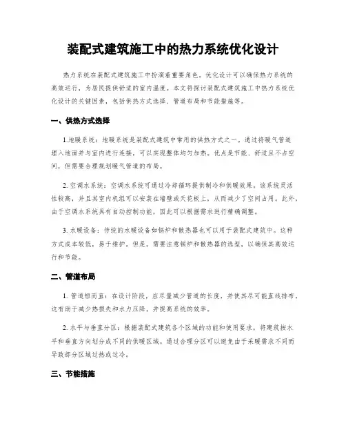 装配式建筑施工中的热力系统优化设计