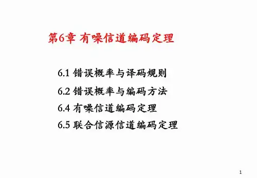 信息论基础理论与应用第三版(傅祖芸)第六章讲义(课堂)-2023年学习资料