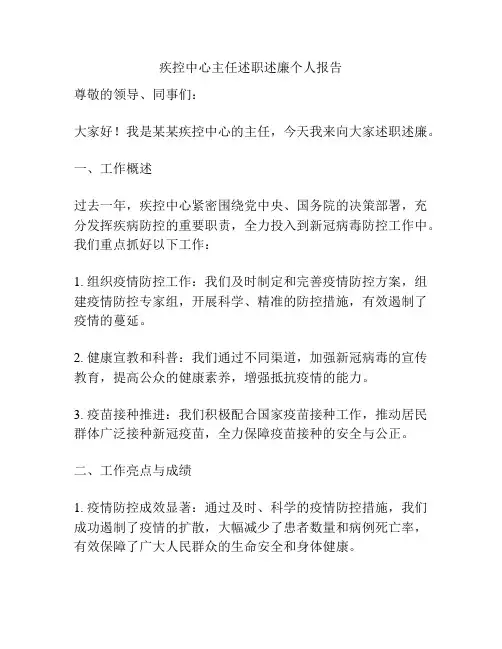 疾控中心主任述职述廉个人报告