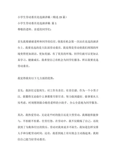 小学生劳动委员竞选演讲稿(精选15篇)