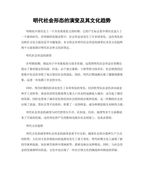 明代社会形态的演变及其文化趋势