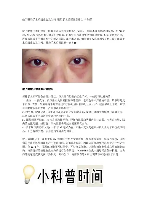 做了眼袋手术后遗症会发生吗 眼袋手术后要注意什么