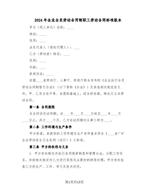 2024年企业全员劳动合同制职工劳动合同标准版本（四篇）