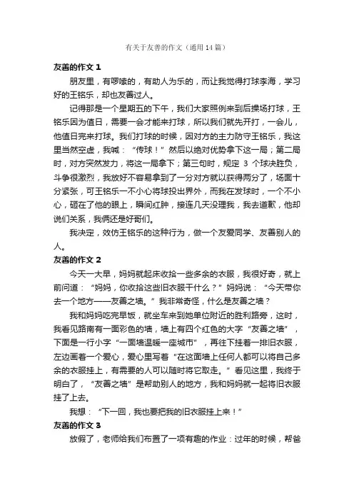 有关于友善的作文（通用14篇）
