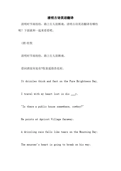 2021年清明古诗英语翻译