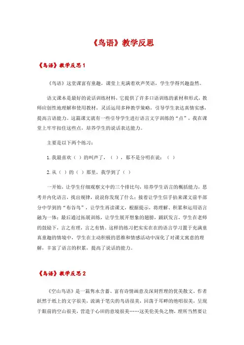 2024年《鸟语》教学反思_2