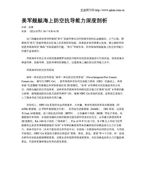 美军舰艇海上防空抗导能力深度剖析