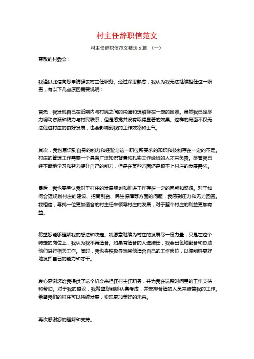 村主任辞职信范文6篇