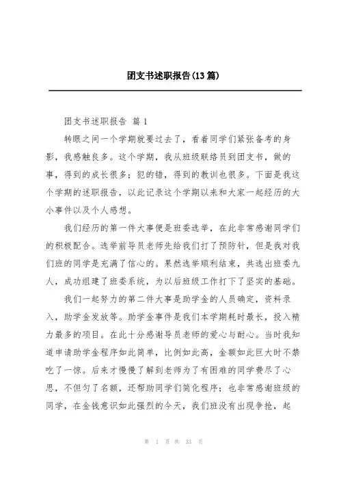 团支书述职报告(13篇)