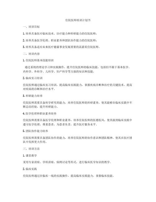 住院医师培训计划书