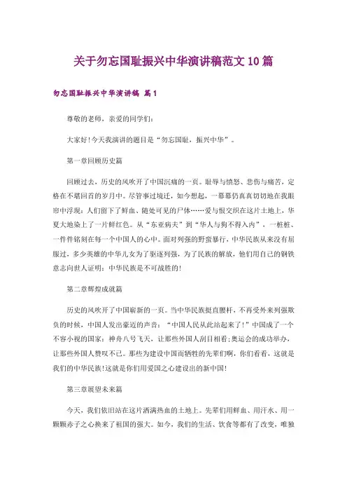 关于勿忘国耻振兴中华演讲稿范文10篇