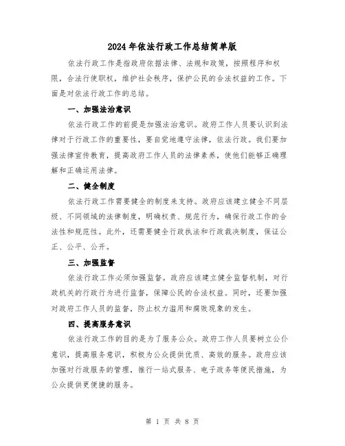 2024年依法行政工作总结简单版(三篇)
