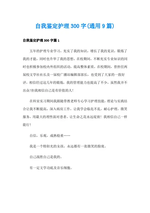 自我鉴定护理300字(通用9篇)