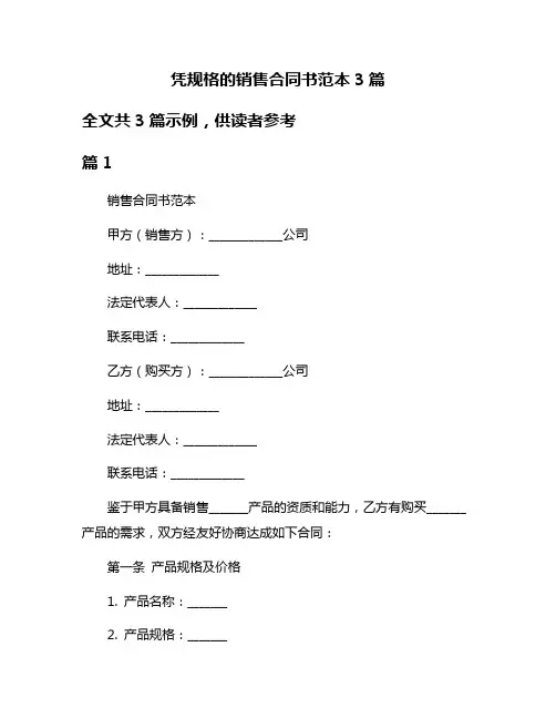 凭规格的销售合同书范本3篇