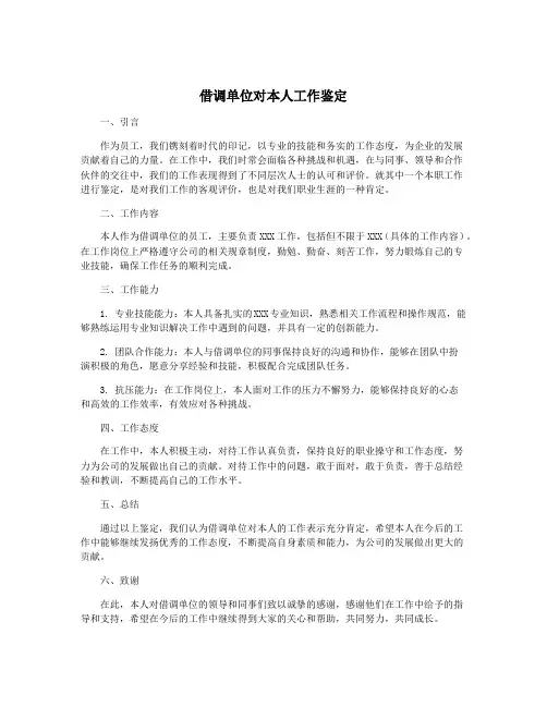 借调单位对本人工作鉴定