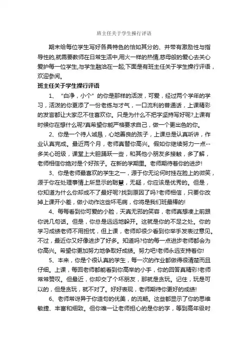 班主任关于学生操行评语_班主任评语_