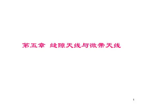 缝隙天线