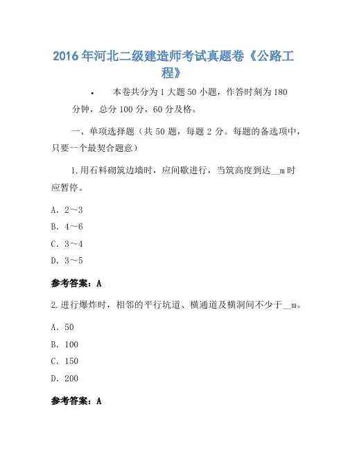 2016年河北二级建造师考试真题卷《公路工程》-