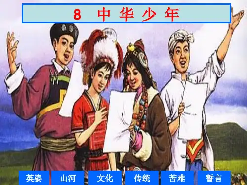 8《中华少年》上课用ppt课件