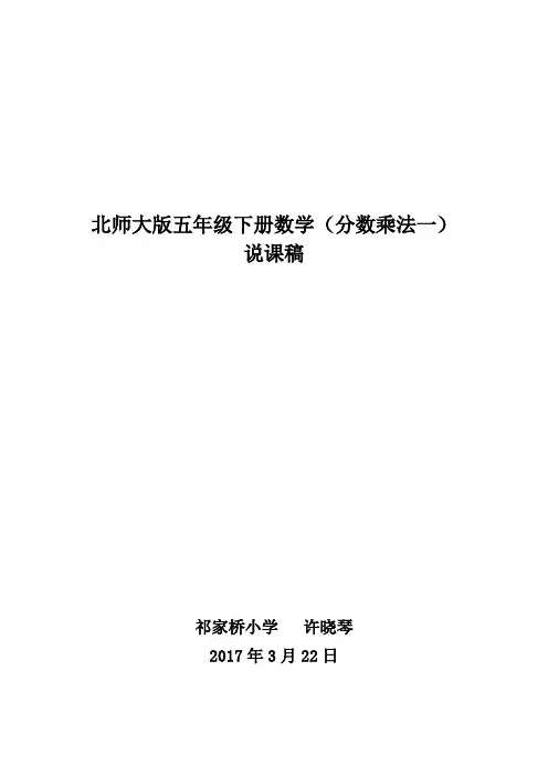 数学北师大版五年级下册分数乘法(一)说课稿