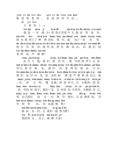 入队仪式新队员发言稿(带拼音)