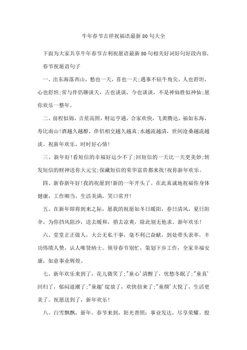 牛年春节吉祥祝福语80句