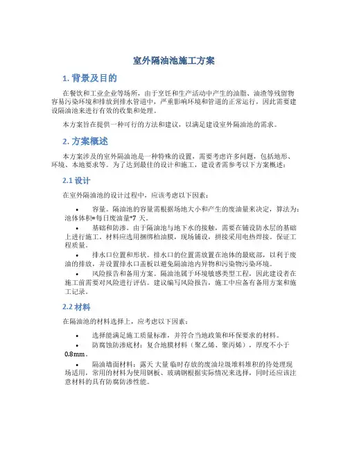 室外隔油池施工方案