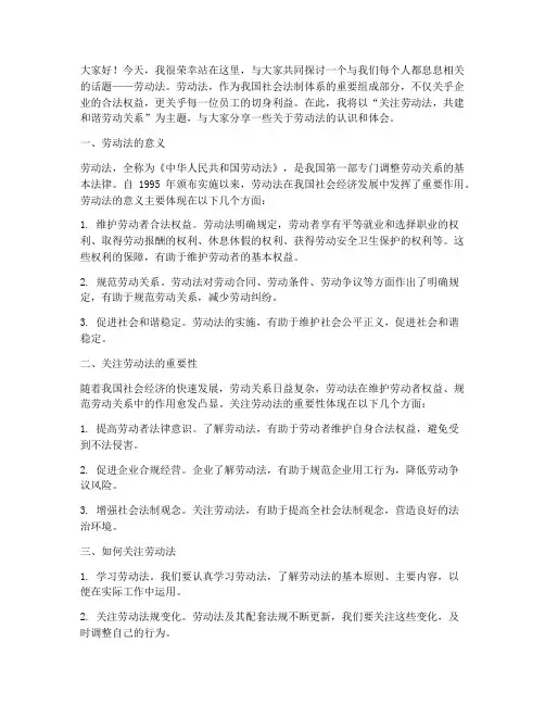 关注劳动法的演讲稿范文