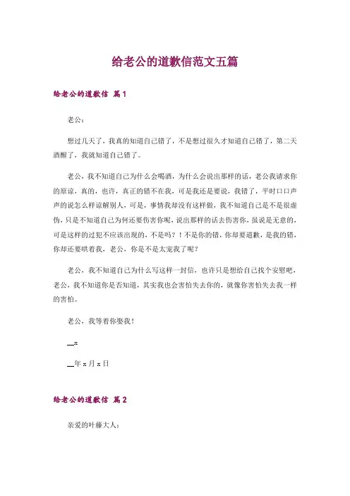 给老公的道歉信范文五篇
