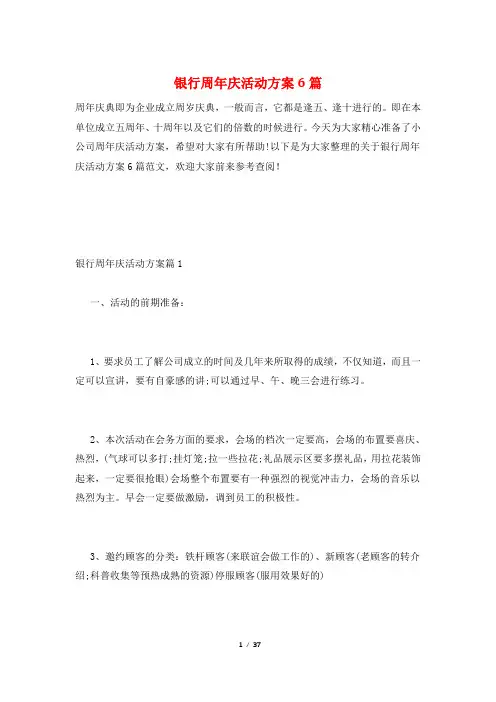 银行周年庆活动方案6篇