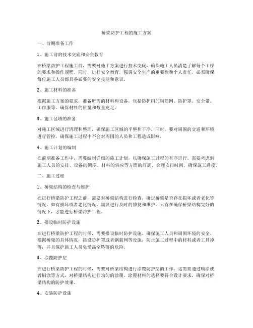 桥梁防护工程的施工方案