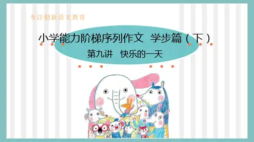 小学作文学步篇下 第9讲 快乐的一天