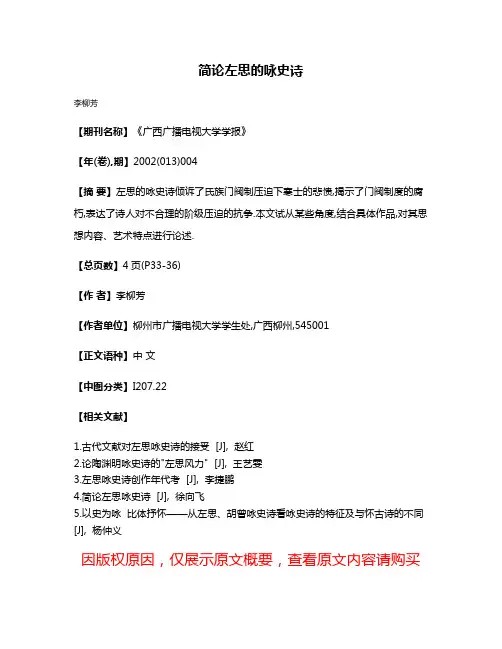 简论左思的咏史诗