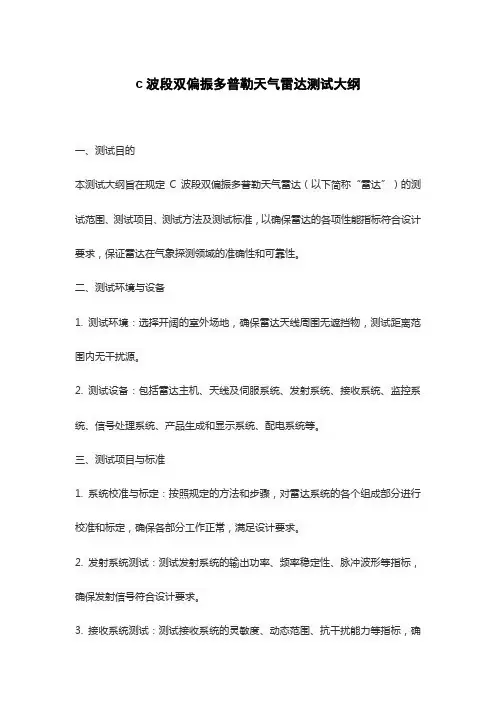 c波段双偏振多普勒天气雷达测试大纲