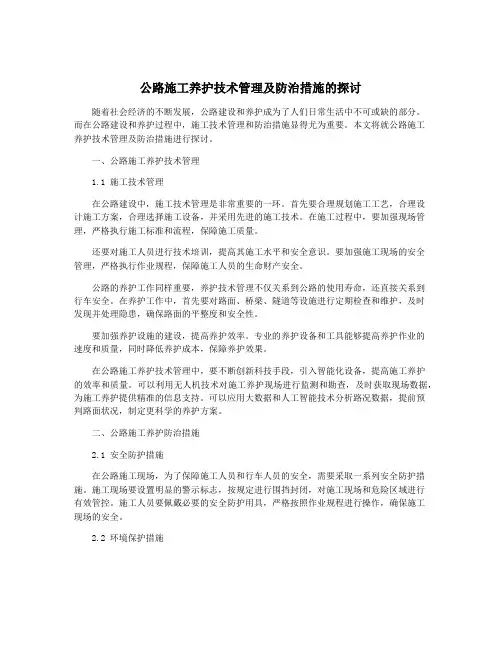 公路施工养护技术管理及防治措施的探讨