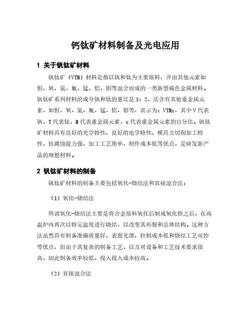 钙钛矿材料制备及光电应用