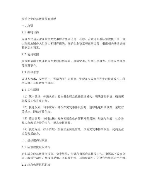 快递企业应急救援预案模板