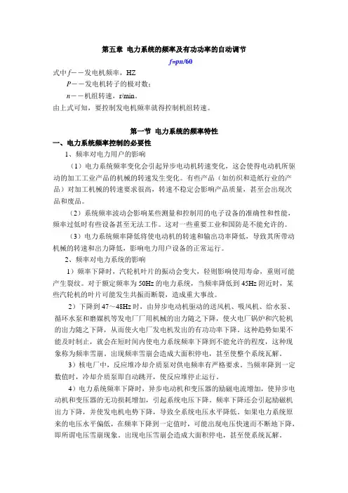 第五章电力系统频率及有功功率的调节