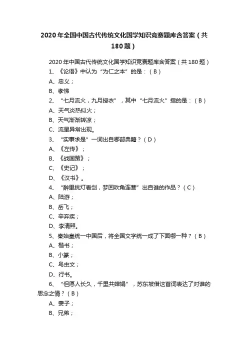 2020年全国中国古代传统文化国学知识竞赛题库含答案（共180题）
