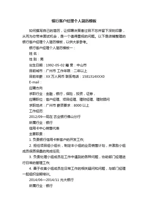 银行客户经理个人简历模板
