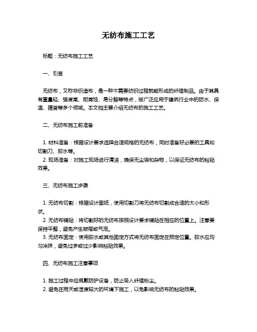 无纺布施工工艺