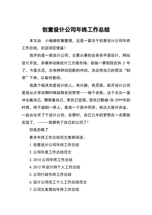 创意设计公司年终工作总结