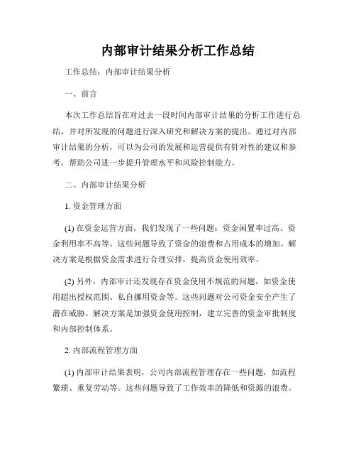 内部审计结果分析工作总结